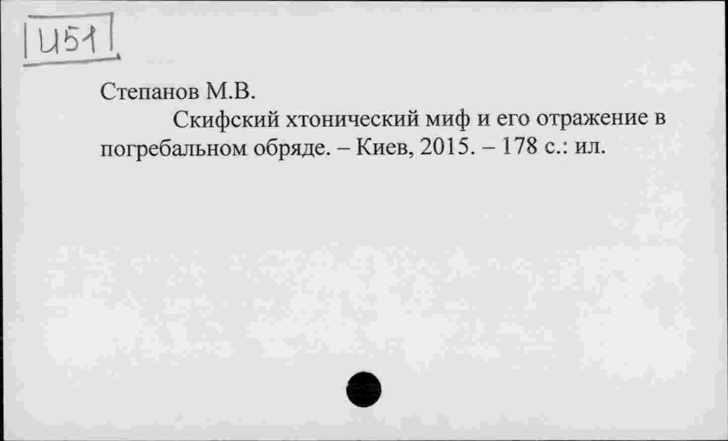 ﻿Степанов М.В.
Скифский хтонический миф и его отражение в погребальном обряде. - Киев, 2015. - 178 с.: ил.